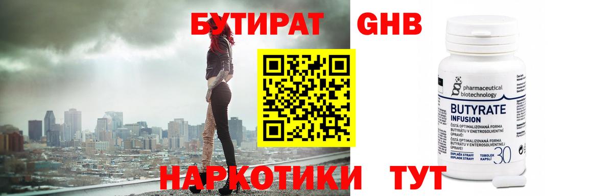 Бутират GHB Черемхово